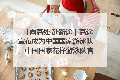 向高处·赴新途｜高途宣布成为中国国家游泳队、中国国家花样游泳队官方学习合作伙伴