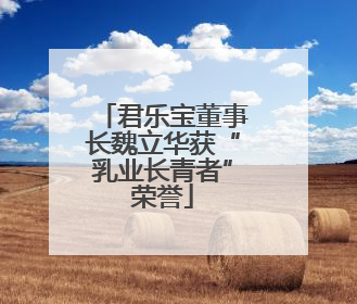 君乐宝董事长魏立华获“乳业长青者”荣誉