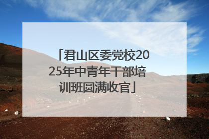 君山区委党校2025年中青年干部培训班圆满收官