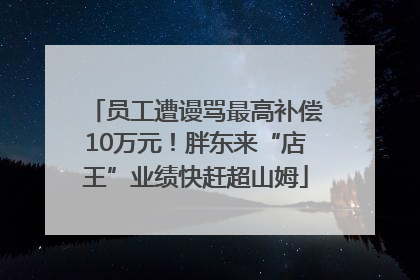 员工遭谩骂最高补偿10万元！胖东来“店王”业绩快赶超山姆