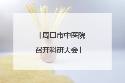 周口市中医院召开科研大会
