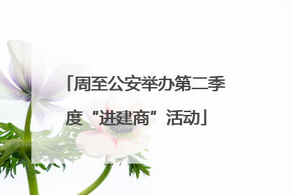 周至公安举办第二季度“进建商”活动
