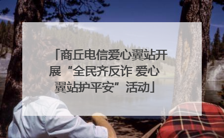 商丘电信爱心翼站开展“全民齐反诈 爱心翼站护平安”活动