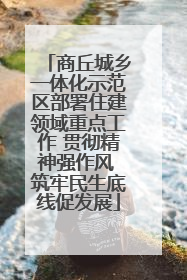 商丘城乡一体化示范区部署住建领域重点工作 贯彻精神强作风 筑牢民生底线促发展