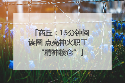 商丘：15分钟阅读圈 点亮神火职工“精神粮仓”