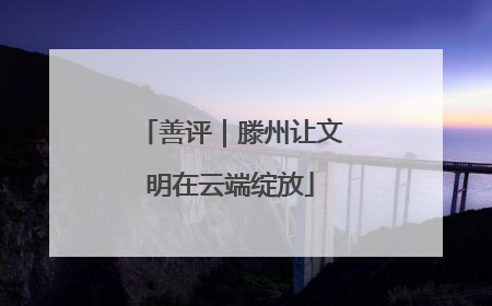 善评｜滕州让文明在云端绽放