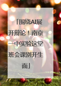 围绕AI展开辩论！南京一中实验这堂班会课别开生面