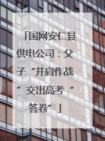 国网安仁县供电公司：父子“并肩作战”交出高考“答卷”
