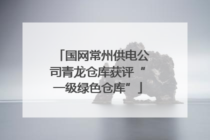 国网常州供电公司青龙仓库获评“一级绿色仓库”