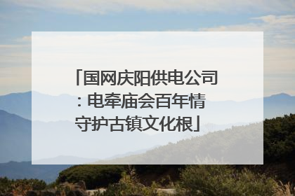 国网庆阳供电公司：电牵庙会百年情 守护古镇文化根