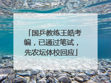 国乒教练王皓考编，已通过笔试，先农坛体校回应