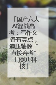 国产六大AI混战高考：写作文各有亮点，遇压轴题“直接弃考”丨预见·科技