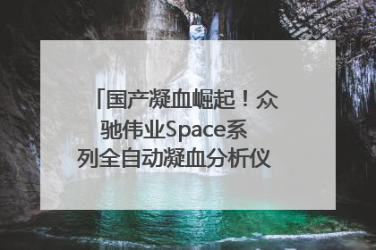国产凝血崛起！众驰伟业Space系列全自动凝血分析仪获国际领先认证！