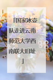 国家冰壶队走进云南师范大学西南联大旧址