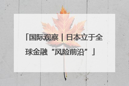 国际观察｜日本立于全球金融“风险前沿”