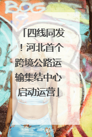四线同发！河北首个跨境公路运输集结中心启动运营
