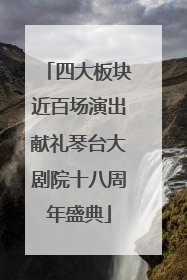 四大板块近百场演出献礼琴台大剧院十八周年盛典