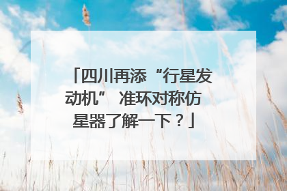 四川再添“行星发动机” 准环对称仿星器了解一下？
