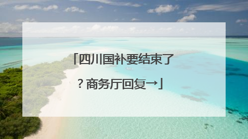 四川国补要结束了？商务厅回复→