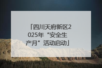四川天府新区2025年“安全生产月”活动启动