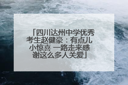 四川达州中学优秀考生赵健豪：有点儿小惊喜 一路走来感谢这么多人关爱