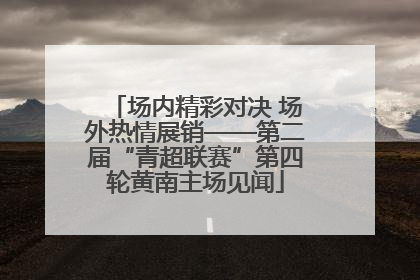场内精彩对决 场外热情展销——第二届“青超联赛”第四轮黄南主场见闻