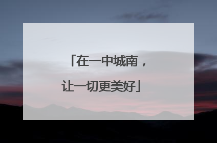 在一中城南，让一切更美好
