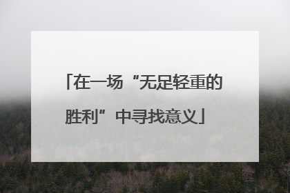 在一场“无足轻重的胜利”中寻找意义