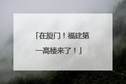 在厦门！福建第一高楼来了！