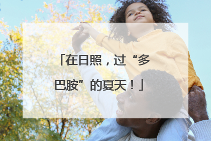 在日照，过“多巴胺”的夏天！