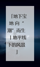 地下宝地 向“潮”而生丨地平线下的风景