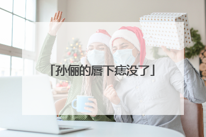 孙俪的唇下痣没了