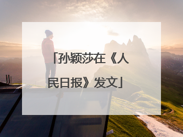 孙颖莎在《人民日报》发文