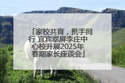 家校共育，携手同行 宜宾翠屏李庄中心校开展2025年春期家长座谈会