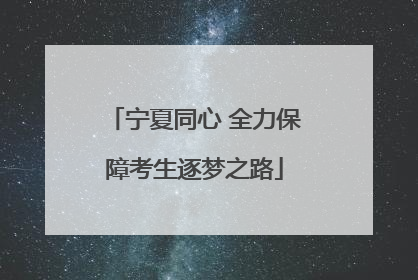宁夏同心 全力保障考生逐梦之路