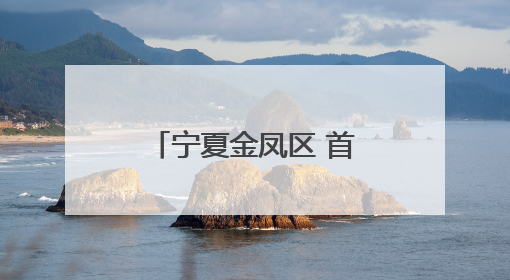 宁夏金凤区 首届金凤汽车品牌展四大福利等你来