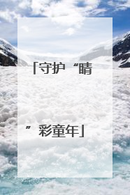 守护“睛”彩童年