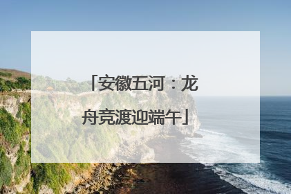 安徽五河：龙舟竞渡迎端午