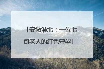 安徽淮北：一位七旬老人的红色守望