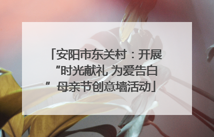 安阳市东关村：开展“时光献礼 为爱告白”母亲节创意墙活动