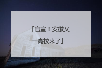 官宣！安徽又一高校来了