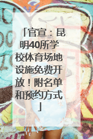 官宣：昆明40所学校体育场地设施免费开放！附名单和预约方式