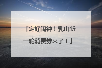 定好闹钟！乳山新一轮消费券来了！