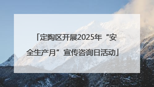 定陶区开展2025年“安全生产月”宣传咨询日活动