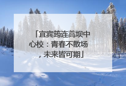 宜宾筠连蒿坝中心校：青春不散场，未来皆可期