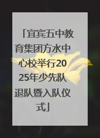 宜宾五中教育集团方水中心校举行2025年少先队退队暨入队仪式