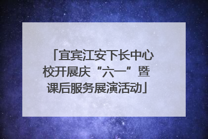 宜宾江安下长中心校开展庆“六一”暨课后服务展演活动