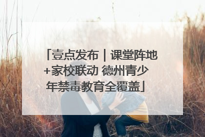 壹点发布｜课堂阵地+家校联动 德州青少年禁毒教育全覆盖