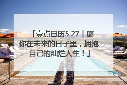 壹点日历5.27｜愿你在未来的日子里，拥抱自己的灿烂人生！