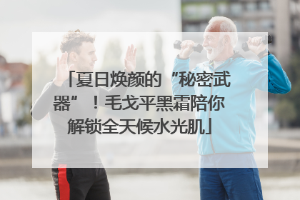 夏日焕颜的“秘密武器”！毛戈平黑霜陪你解锁全天候水光肌